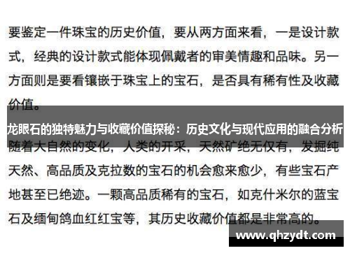 龙眼石的独特魅力与收藏价值探秘：历史文化与现代应用的融合分析