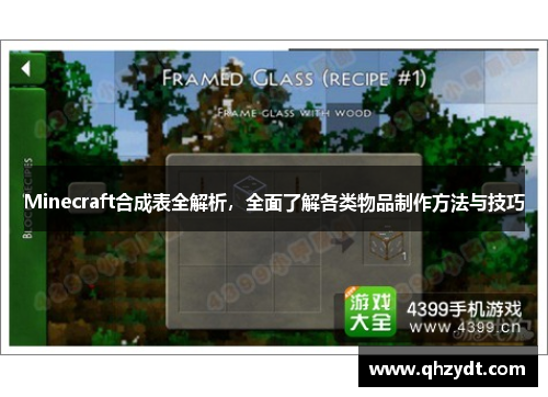 Minecraft合成表全解析，全面了解各类物品制作方法与技巧