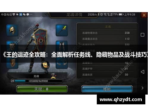 《王的遗迹全攻略：全面解析任务线、隐藏物品及战斗技巧》