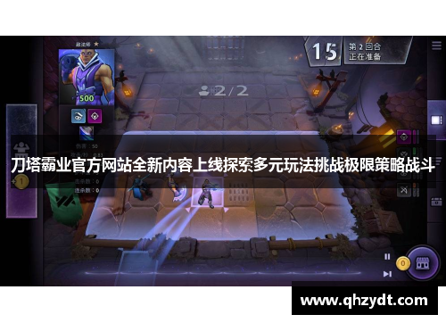 刀塔霸业官方网站全新内容上线探索多元玩法挑战极限策略战斗 刀塔霸业官方网站全新内容上线探索多元玩法挑战极限策略战斗