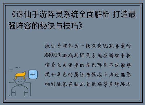 《诛仙手游阵灵系统全面解析 打造最强阵容的秘诀与技巧》 《诛仙手游阵灵系统全面解析 打造最强阵容的秘诀与技巧》
